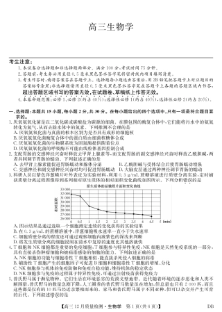 九师联盟2026届高三12月质量检测生物试卷及答案（黑龙江、吉林、辽宁、内蒙古）.pdf