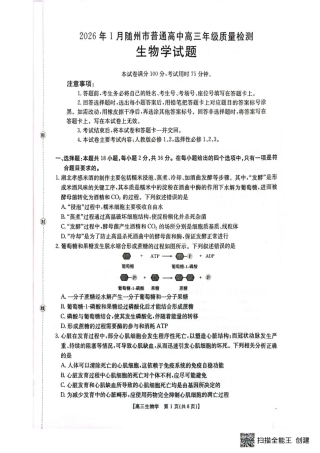 湖北省随州市2026届高三上学期1月期末质量检测生物试卷（含答案）.pdf