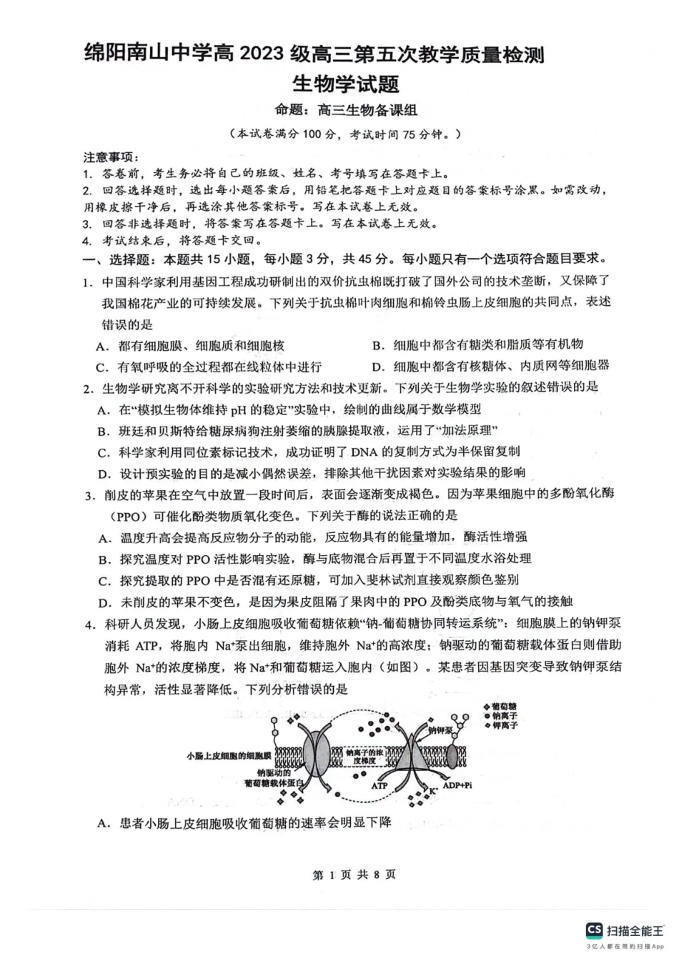 四川省绵阳南山中学2026年高三第五次教学质量检测 生物试题（含参考答案）.pdf_第1页