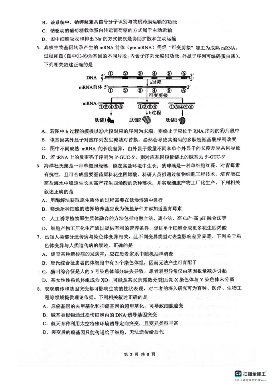 四川省绵阳南山中学2026年高三第五次教学质量检测 生物试题（含参考答案）.pdf_第2页