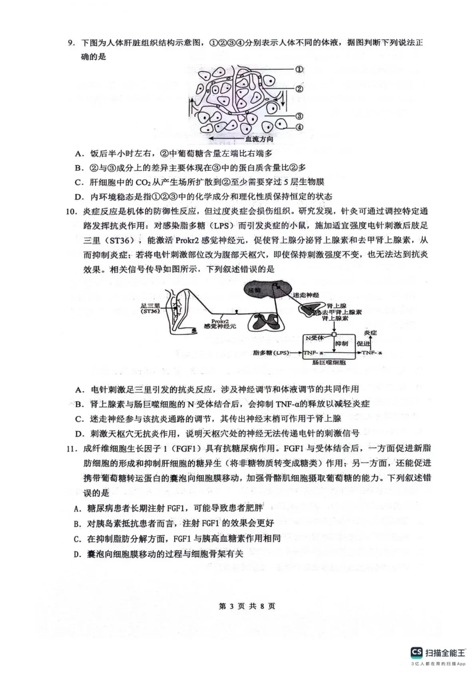 四川省绵阳南山中学2026年高三第五次教学质量检测 生物试题（含参考答案）.pdf_第3页