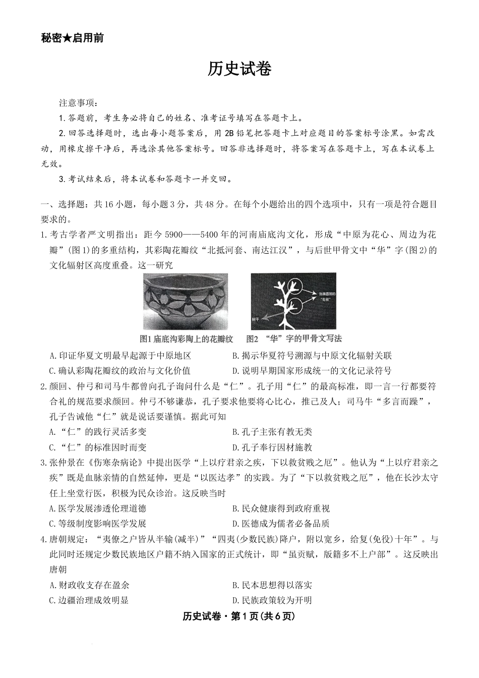 2026届云南省云南名校联盟高三上学期第四次联考模拟预测历史试题（含答案解析）.docx_第1页