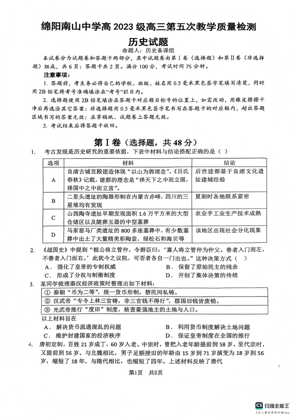 四川省绵阳南山中学2026年高三第五次教学质量检测 历史试题（含参考答案）.pdf_第1页