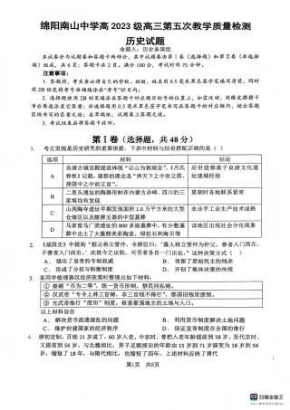 四川省绵阳南山中学2026年高三第五次教学质量检测 历史试题（含参考答案）.pdf