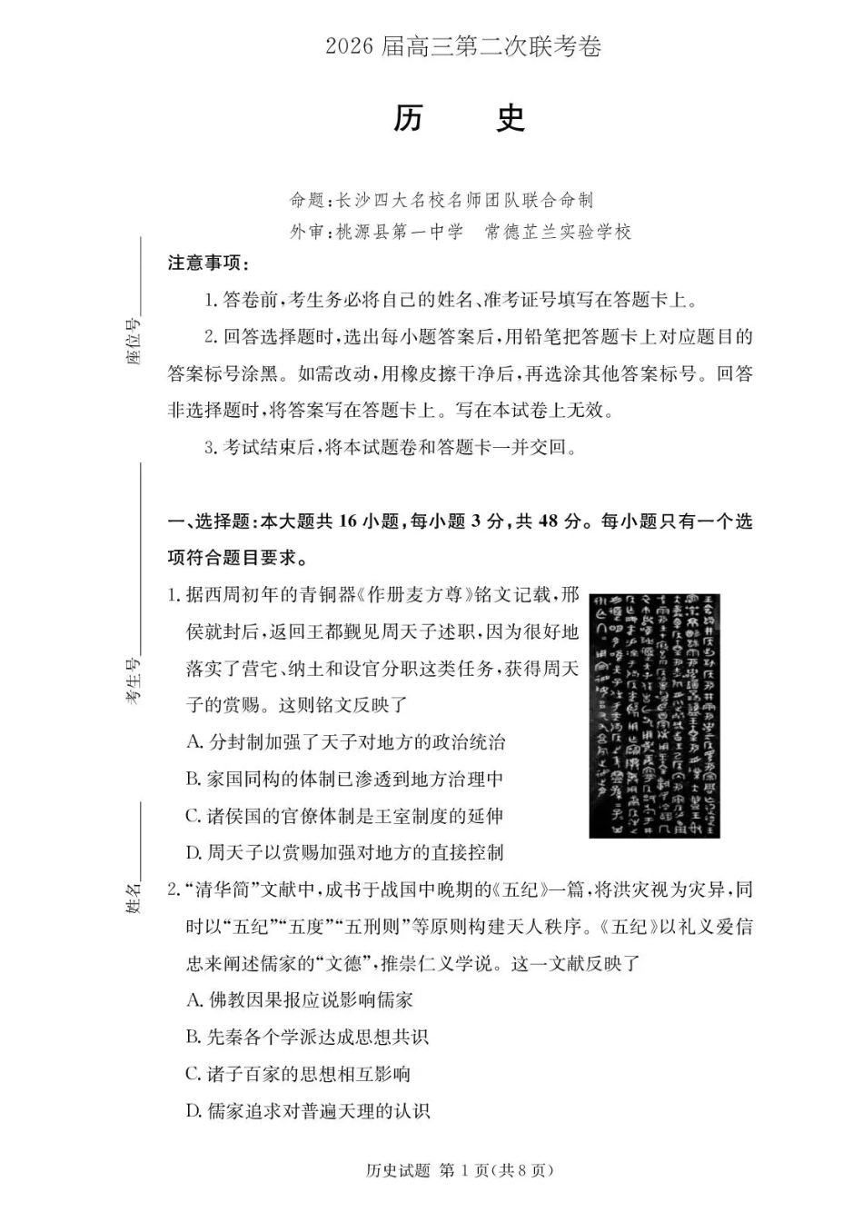 湖南佩佩教育战略合作学校2026届高三1月第二次联考历史试题（含答案解析）.pdf_第1页