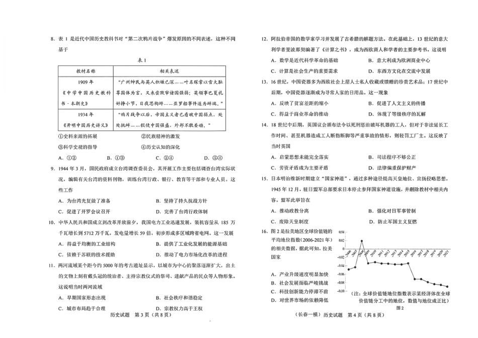 吉林省长春市2026届高三年级质量检测（一）历史试卷（长春一模）（含答案）.pdf_第2页