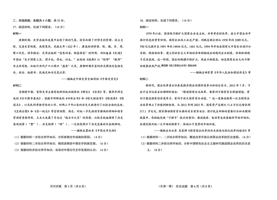 吉林省长春市2026届高三年级质量检测（一）历史试卷（长春一模）（含答案）.pdf_第3页