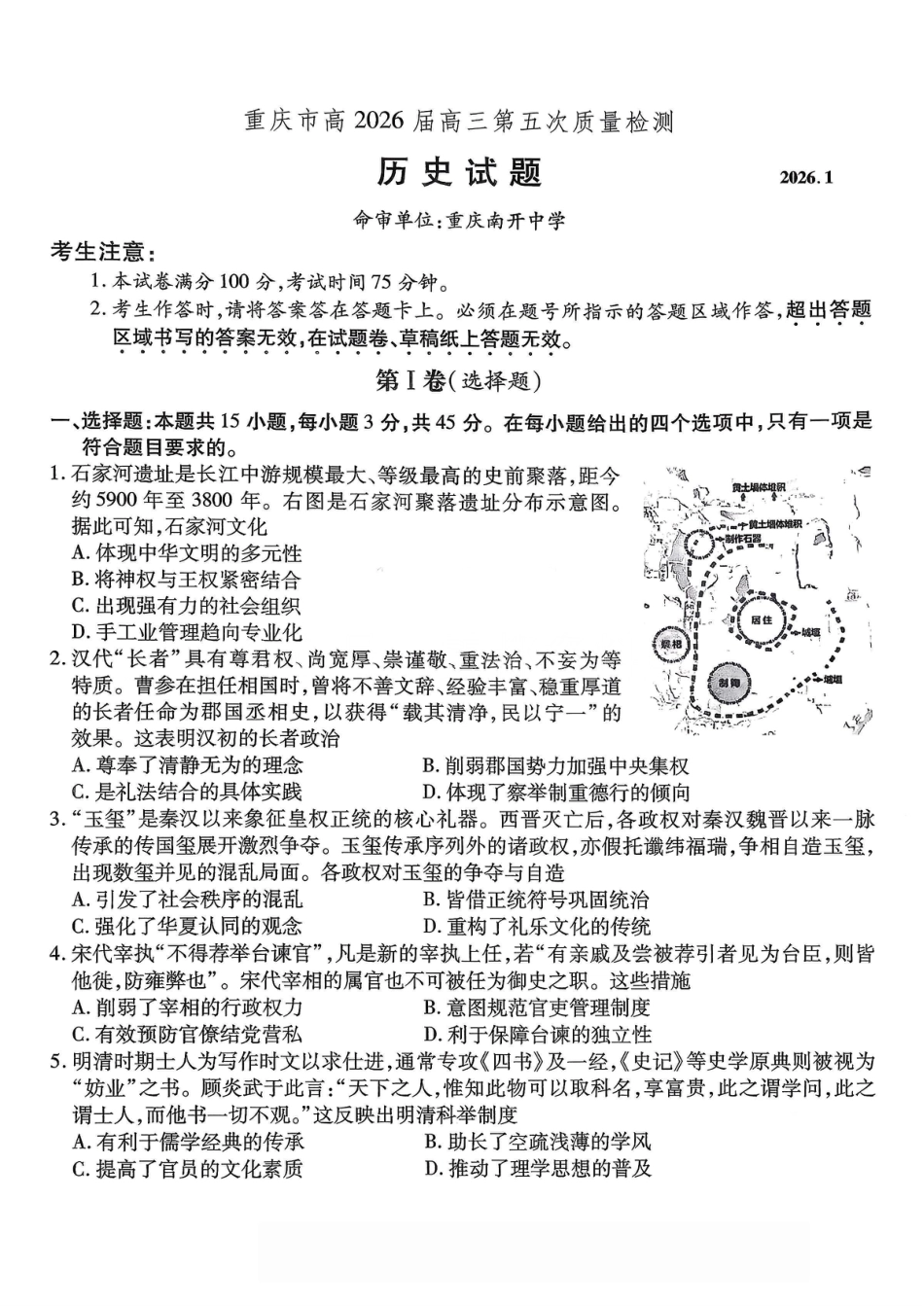 重庆市南开中学2026届高三第五次质量检测 历史试卷（含答案）.pdf_第1页
