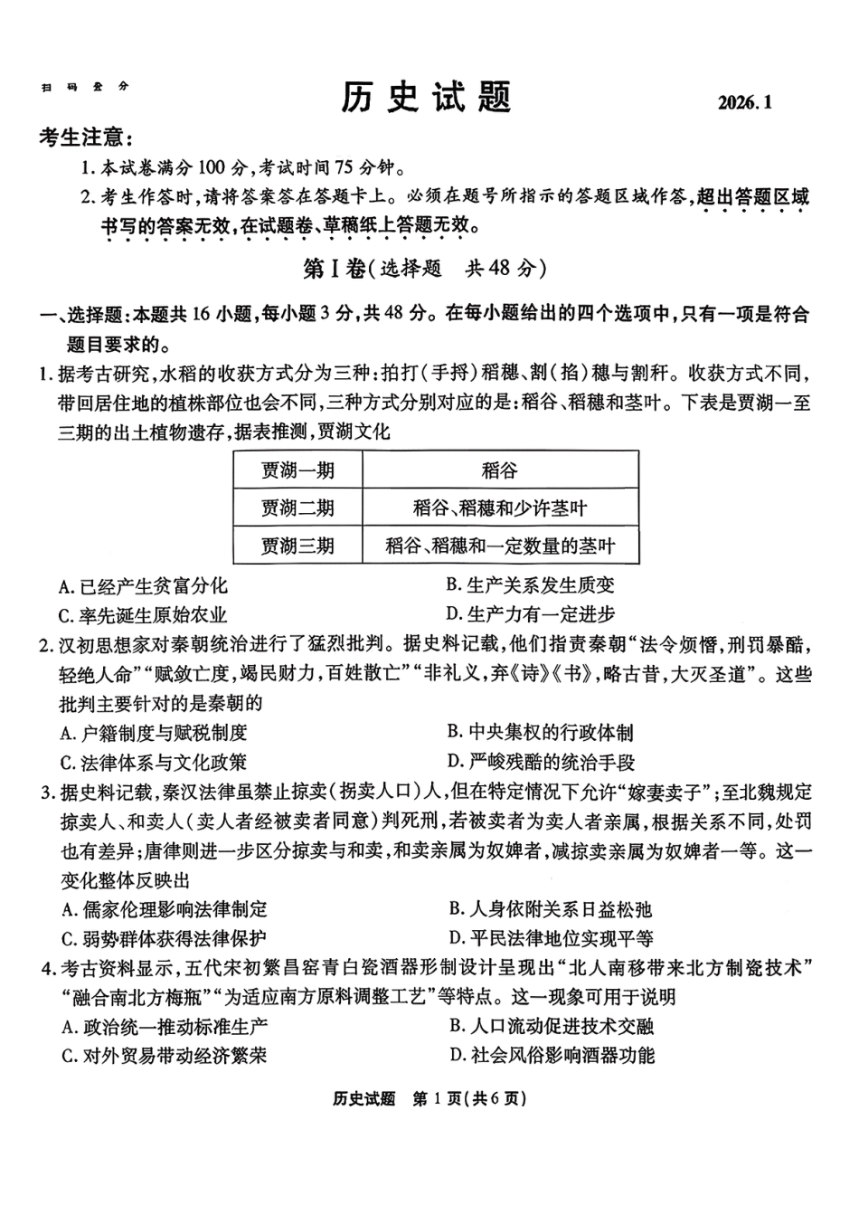 安徽省六校2026年元月高三素质检测考试历史试题（含答案）.pdf_第1页