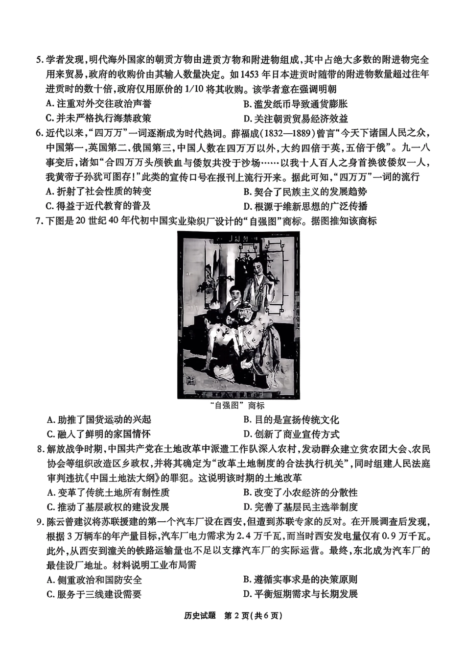 安徽省六校2026年元月高三素质检测考试历史试题（含答案）.pdf_第2页