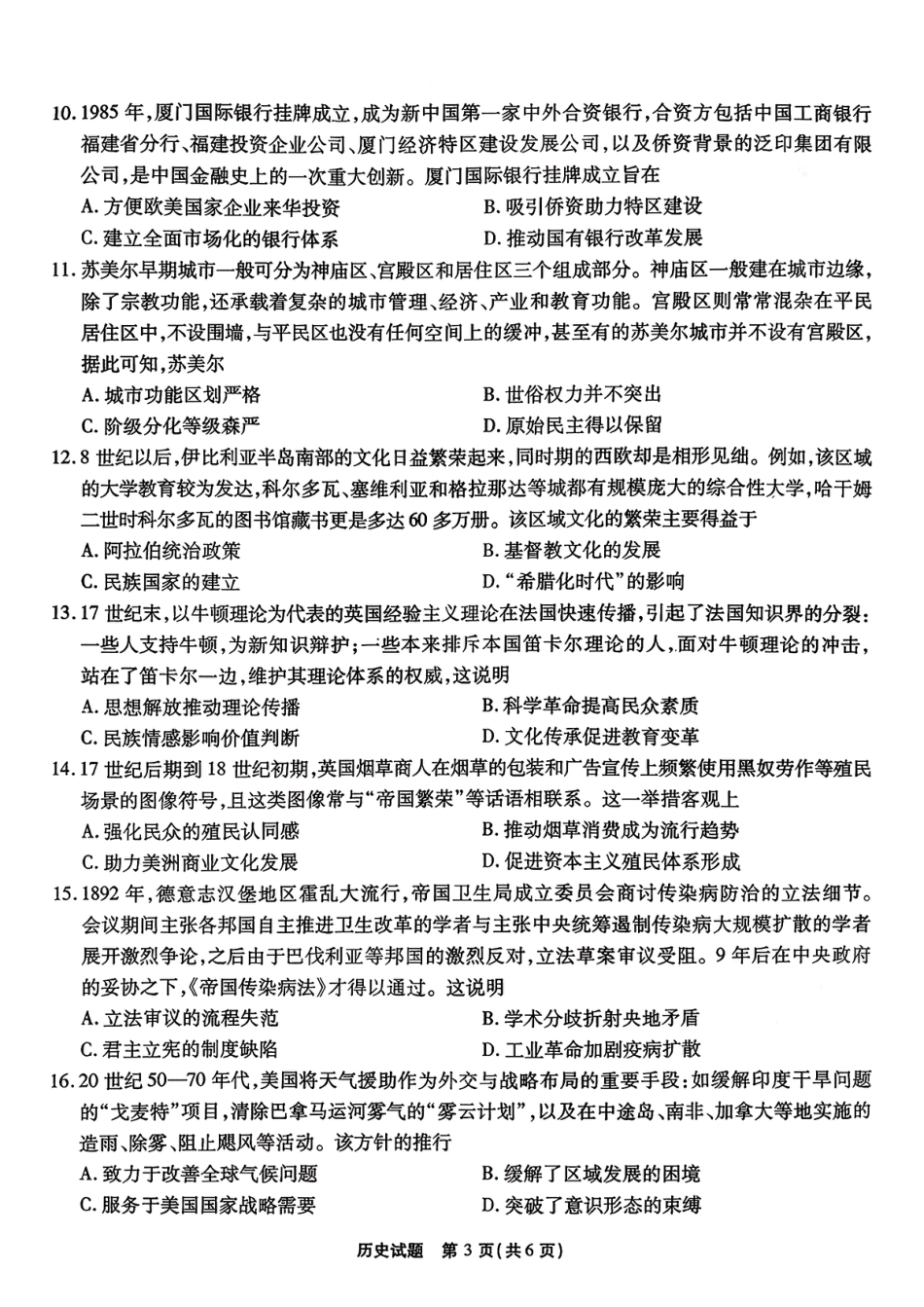 安徽省六校2026年元月高三素质检测考试历史试题（含答案）.pdf_第3页