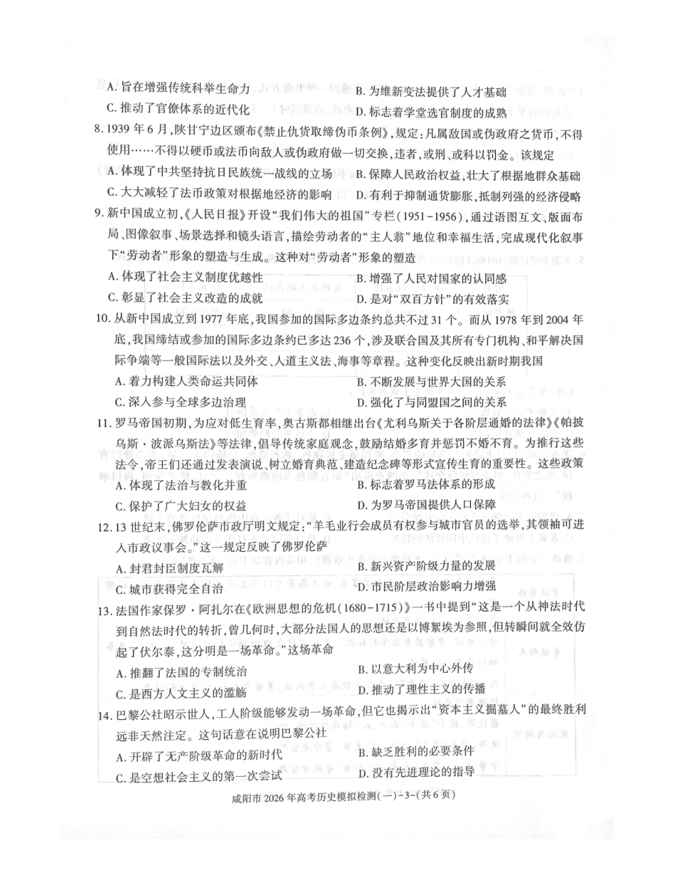 陕西省咸阳市2026年高考模拟检测（一）历史试卷（含答案）.pdf_第3页