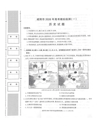 陕西省咸阳市2026年高考模拟检测（一）历史试卷（含答案）.pdf