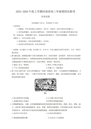 金太阳·河南省2025-2026学年上高三第四次联考历史（含参考答案）.pdf