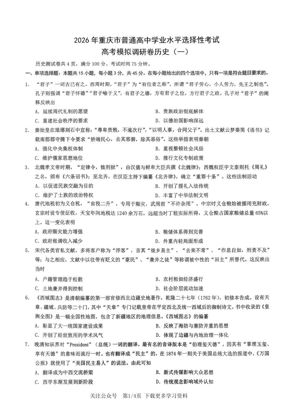 2026年重庆市高三康德高考模拟调研卷（一）历史试卷（含答案）.pdf_第1页