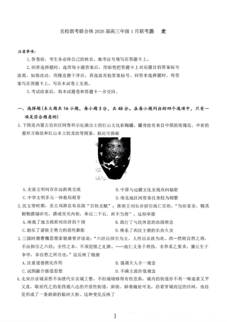 湖南名校联考联合体2026届高三年级1月联考历史试卷+答案.pdf
