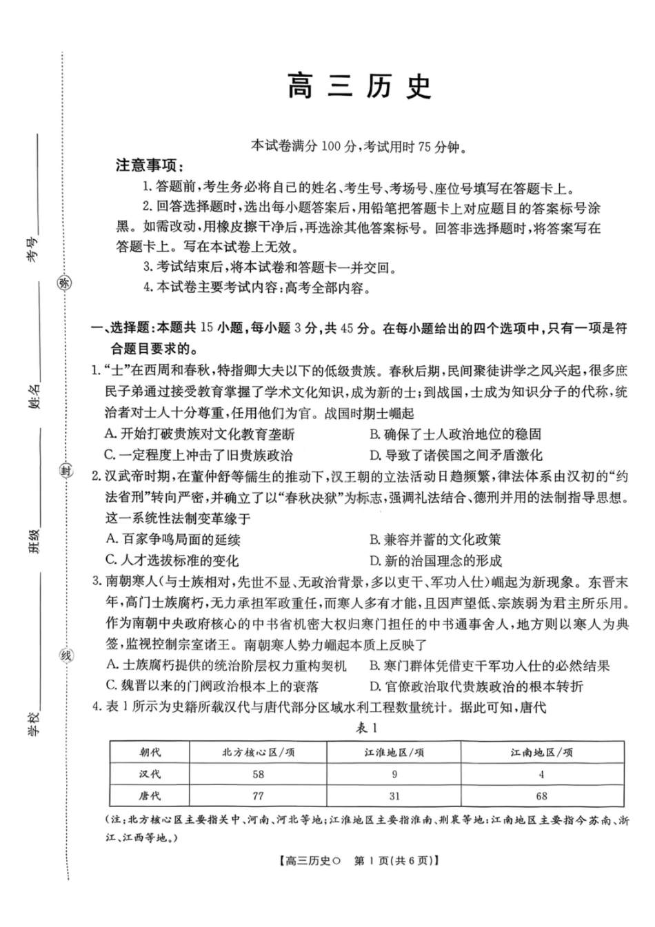 湖南省金太阳市、县级优质高中协作体2026届高三元月联考 历史试卷（含答案）.pdf_第1页