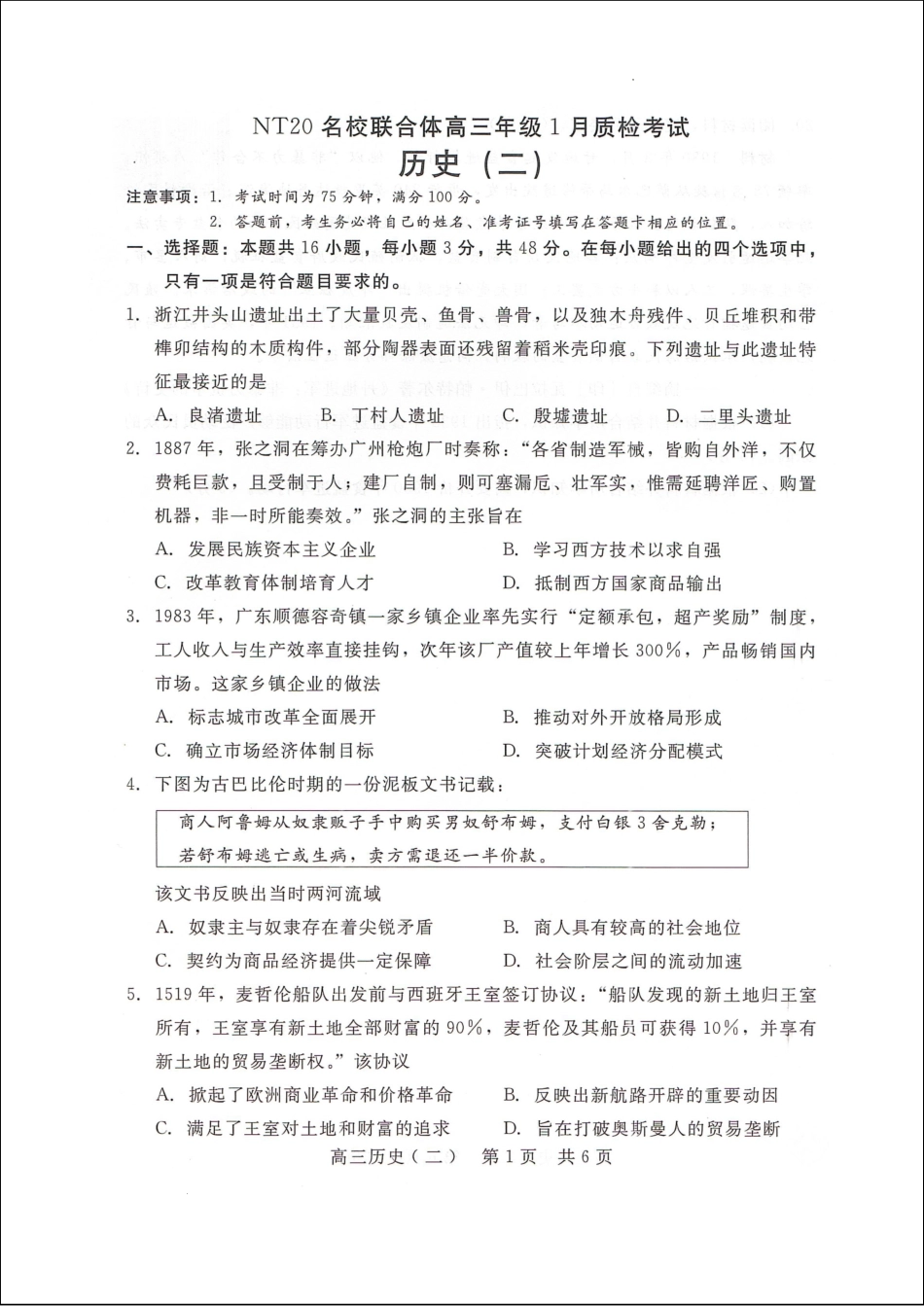 河北省NT20名校联合体高三年级1月质检考试历史试题（含答案）.pdf_第1页