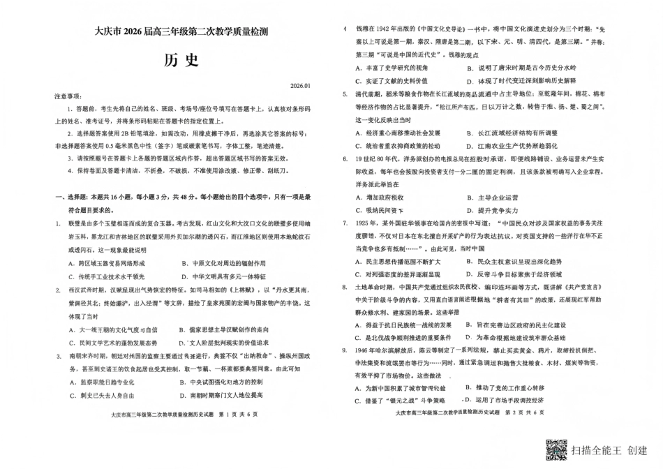 大庆市2026届高三年级第二次教学质量检测历史试卷（含答案）.pdf_第1页