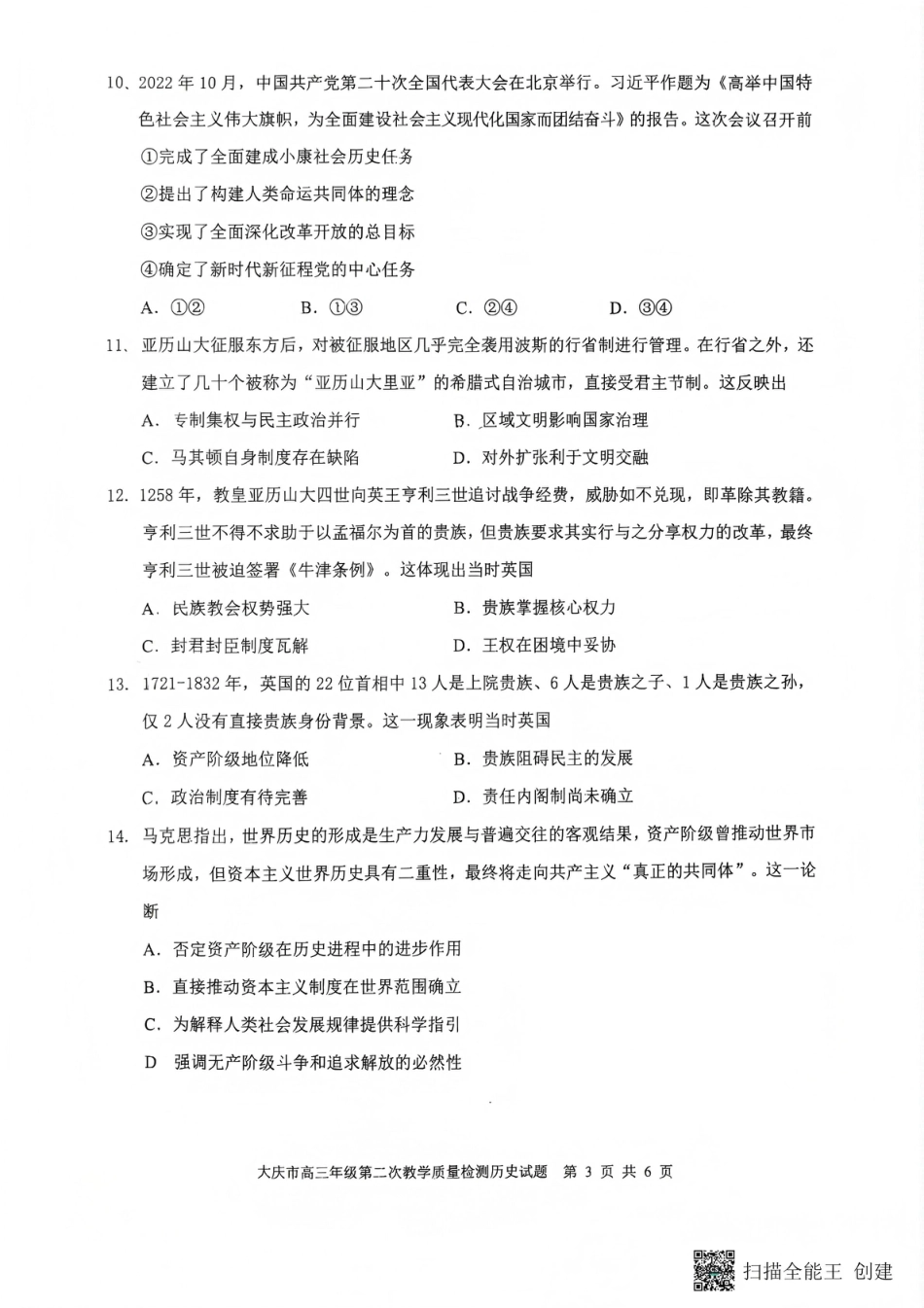 大庆市2026届高三年级第二次教学质量检测历史试卷（含答案）.pdf_第2页
