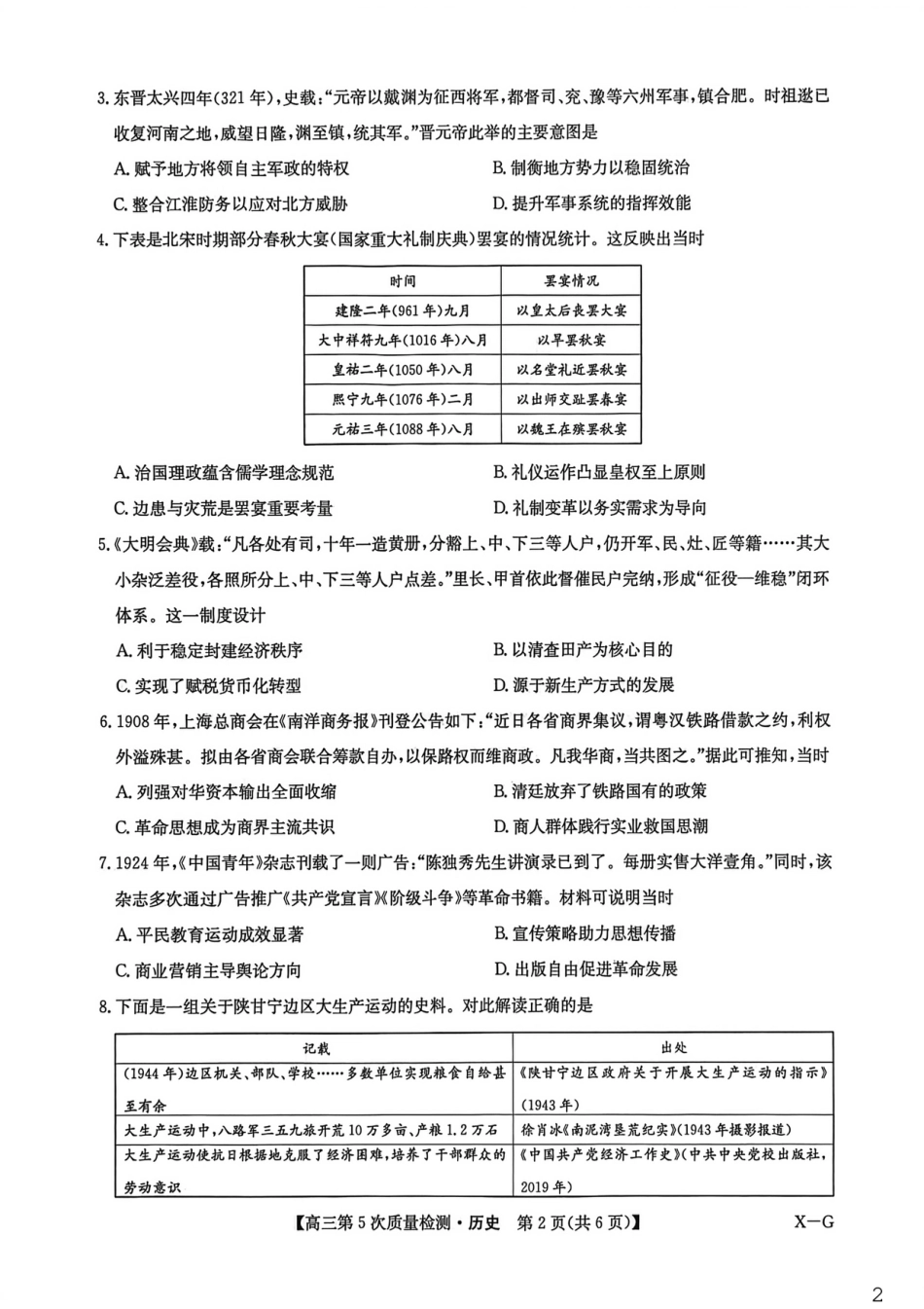 九师联盟2026届高三上学期第五次质量检测历史(X-G)试题（含参考答案）.pdf_第2页