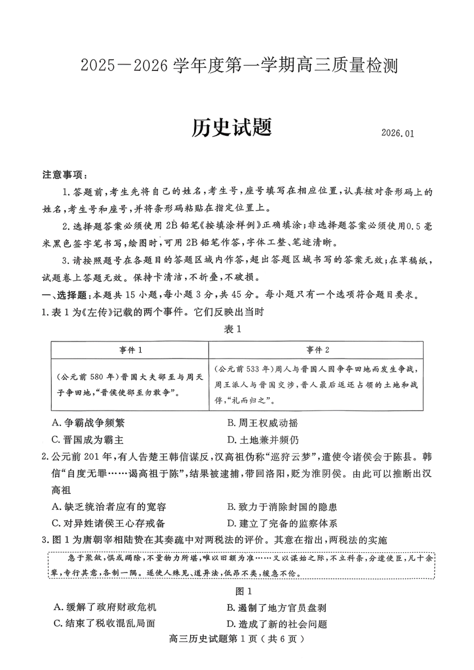 山东省济宁市2026届高三第一学期期末质量检测（济宁一模）历史试卷（含答案解析）.pdf_第1页