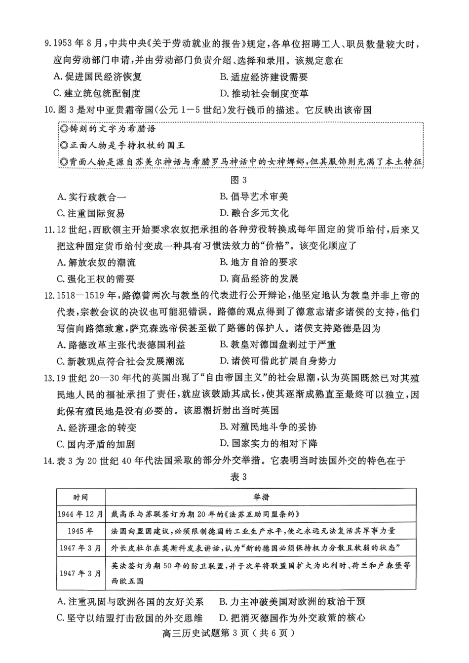 山东省济宁市2026届高三第一学期期末质量检测（济宁一模）历史试卷（含答案解析）.pdf_第3页