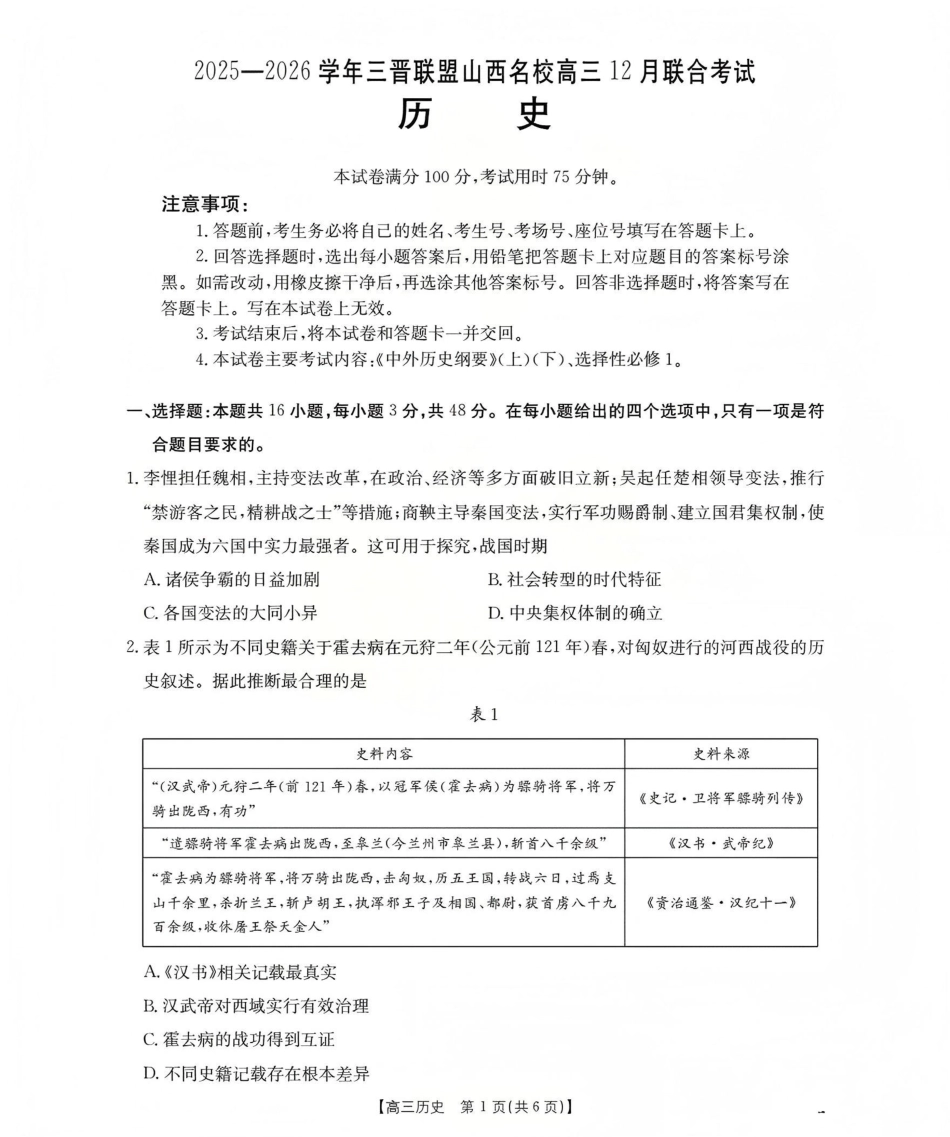 山西省名校三晋联盟2025-2026学年高三上学期12月联合考试（26-177C）历史试卷（含答案）.pdf_第1页
