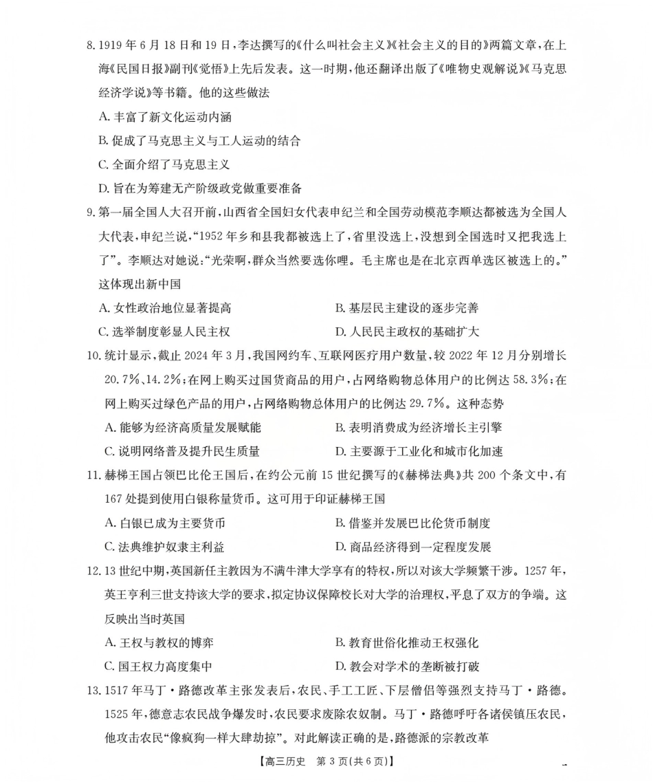 山西省名校三晋联盟2025-2026学年高三上学期12月联合考试（26-177C）历史试卷（含答案）.pdf_第3页