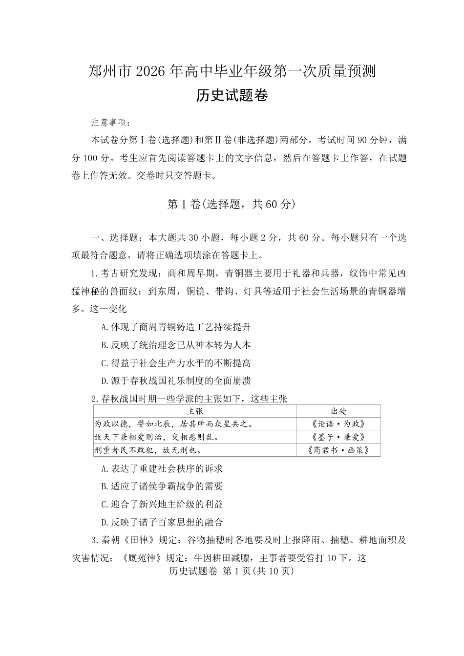 河南省郑州市2026届高三上学期第一次质量预测历史试卷（含答案）.pdf_第1页