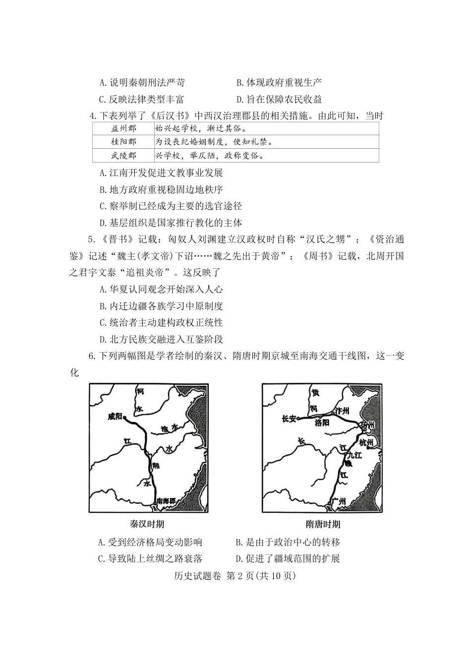 河南省郑州市2026届高三上学期第一次质量预测历史试卷（含答案）.pdf_第2页
