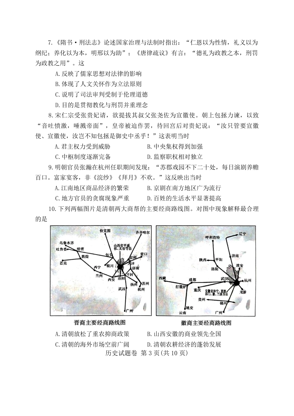 河南省郑州市2026届高三上学期第一次质量预测历史试卷（含答案）.pdf_第3页