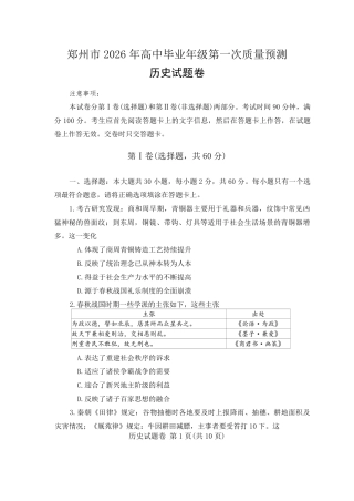 河南省郑州市2026届高三上学期第一次质量预测历史试卷（含答案）.pdf