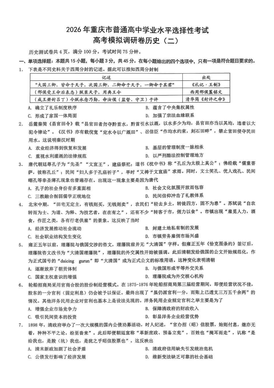 2026年重庆市普通高中学业水平选择性考试高考模拟调研卷（二）历史试题（含答案）.pdf_第1页