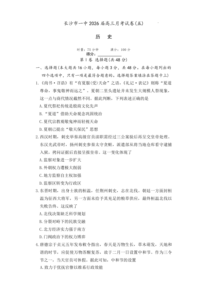 长沙市一中2026届高三月考试卷（五）历史试卷（含答案解析）.pdf_第1页