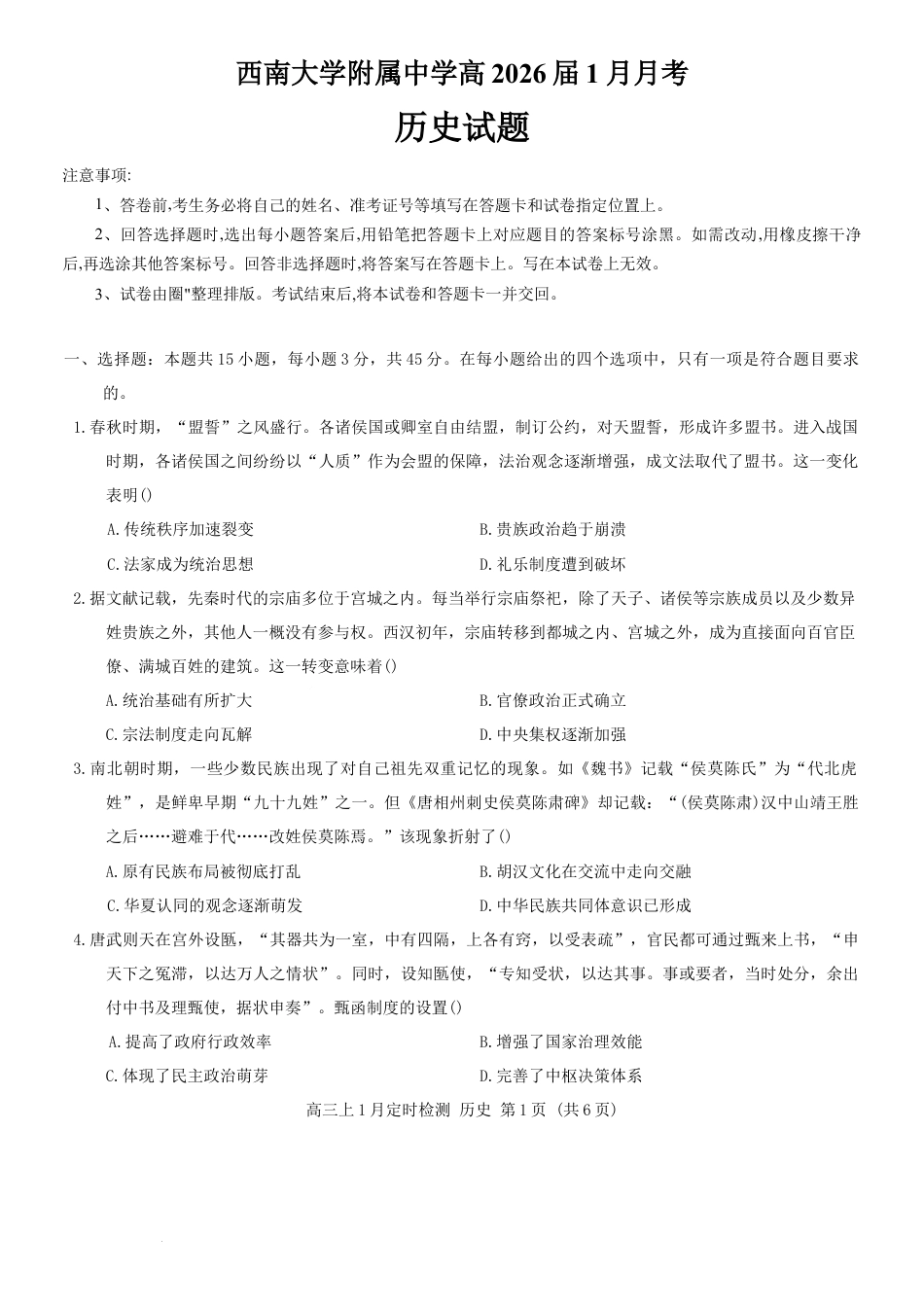 重庆市西南大学附属中学校2026届高三上学期1月月考历史试题（含答案）.docx_第1页