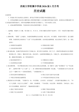 重庆市西南大学附属中学校2026届高三上学期1月月考历史试题（含答案）.docx