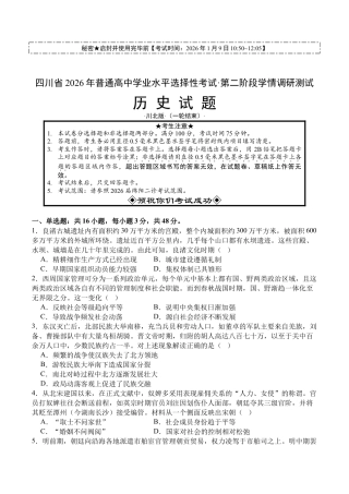 四川省2026届高三上学期1月第二阶段学情调研测试历史试题（含答案）.docx