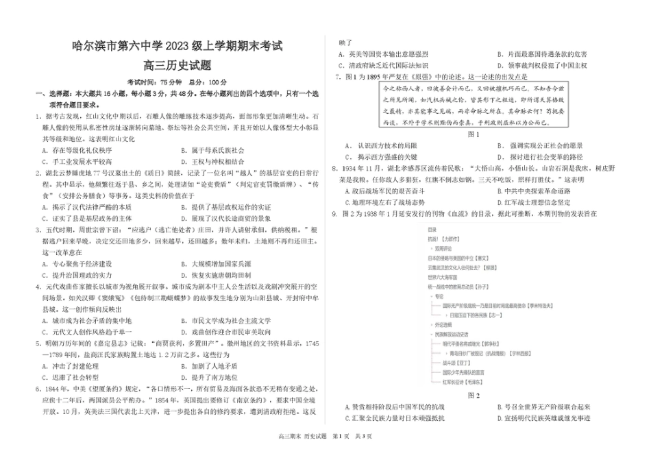 黑龙江省哈尔滨市第六中学校2025-2026学年高三上学期1月期末考试历史试题（含答案）.pdf_第1页