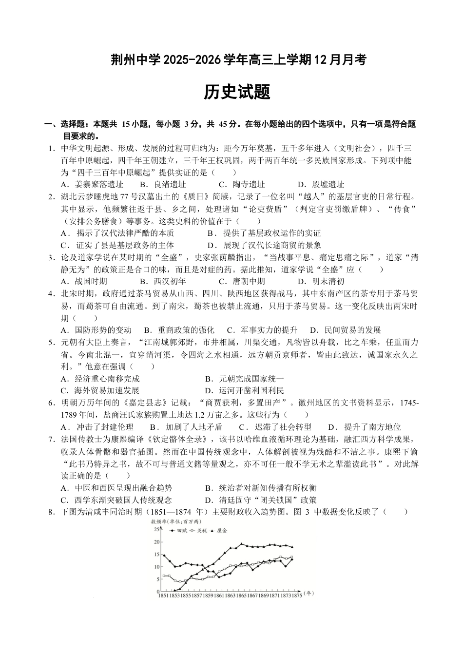 湖北省荆州市荆州中学2025-2026学年高三上学期12月月考历史试卷（含答案）.docx_第1页