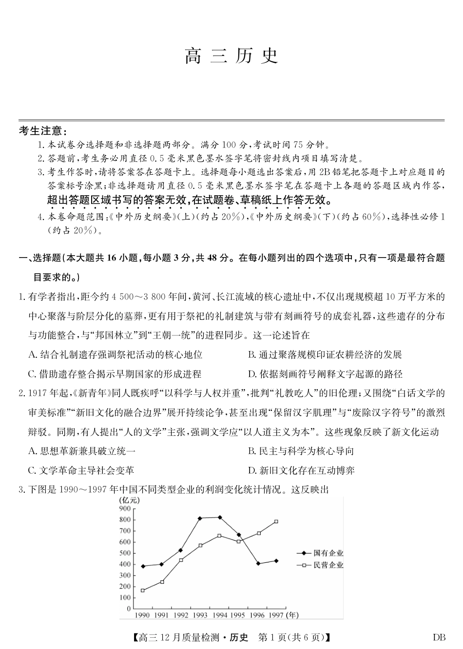 九师联盟2026届高三12月质量检测历史试卷及答案（黑龙江、吉林、辽宁、内蒙古）.pdf_第1页
