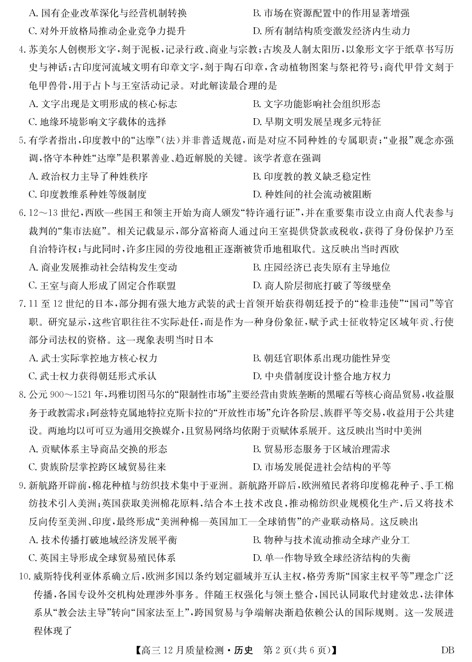 九师联盟2026届高三12月质量检测历史试卷及答案（黑龙江、吉林、辽宁、内蒙古）.pdf_第2页