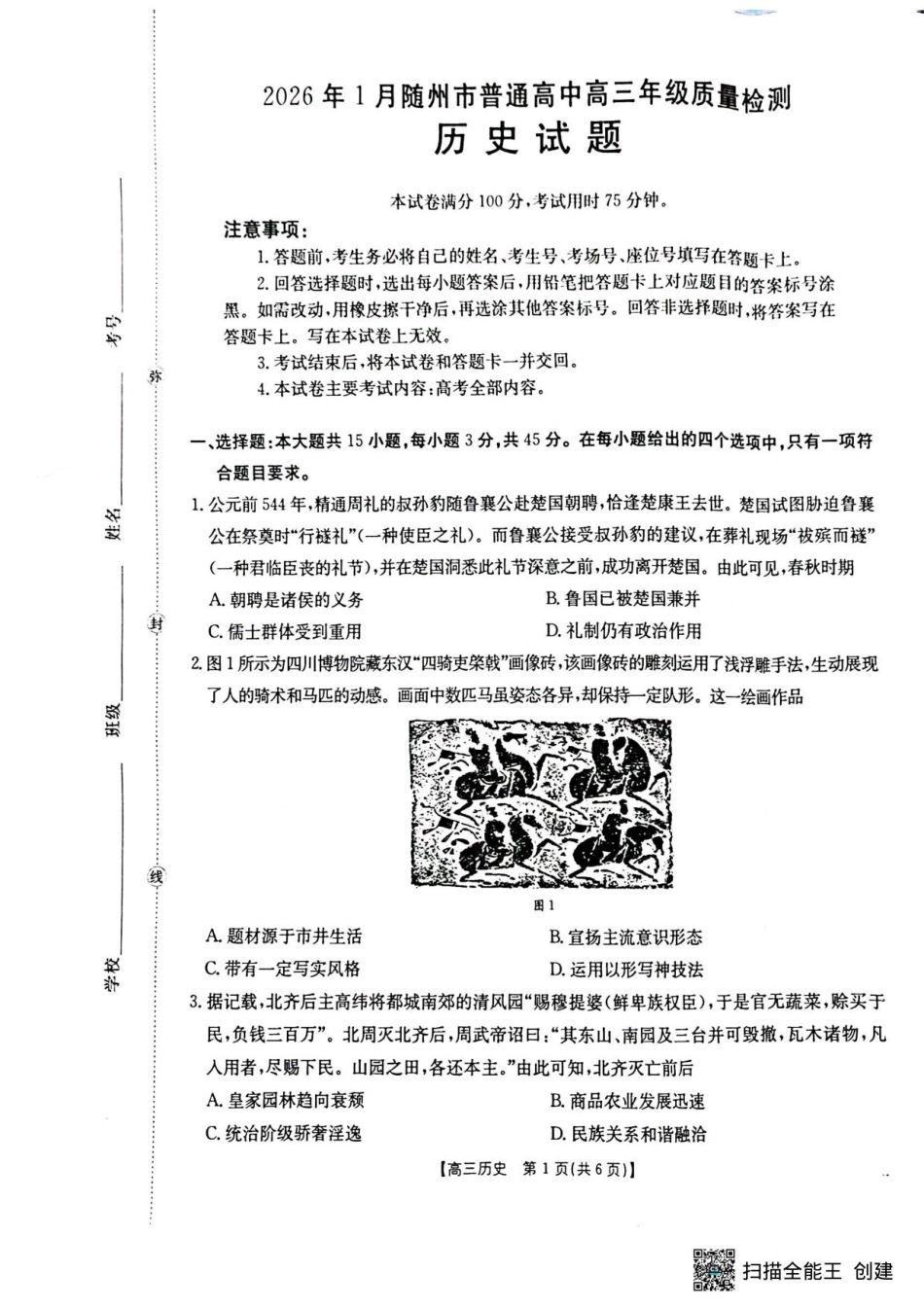 湖北省随州市2026届高三上学期1月期末质量检测历史试卷（含答案）.pdf_第1页