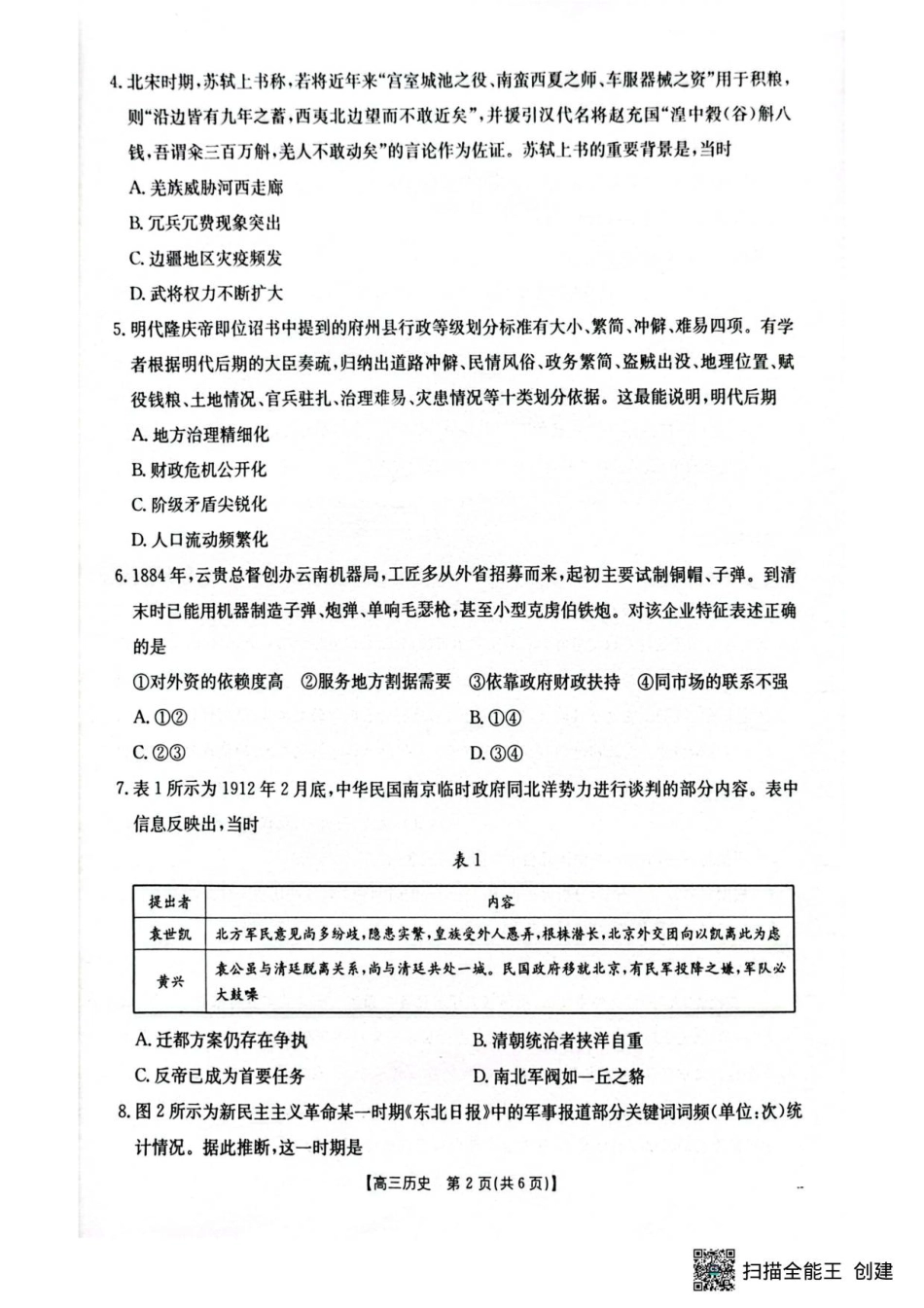 湖北省随州市2026届高三上学期1月期末质量检测历史试卷（含答案）.pdf_第2页