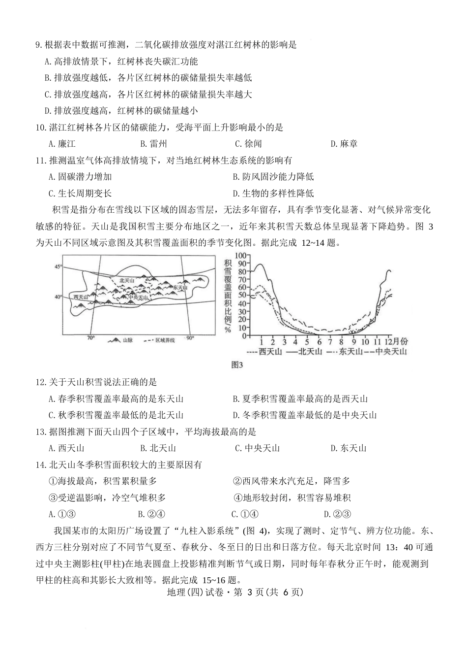 2026届云南省云南名校联盟高三上学期第四次联考模拟预测地理试题 （含答案解析）.docx_第3页