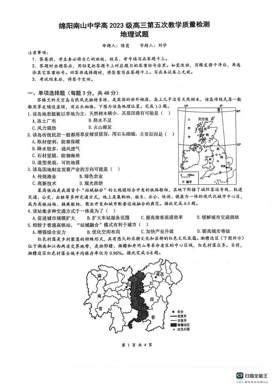 四川省绵阳南山中学2026年高三第五次教学质量检测 地理试题（含参考答案）.pdf_第1页