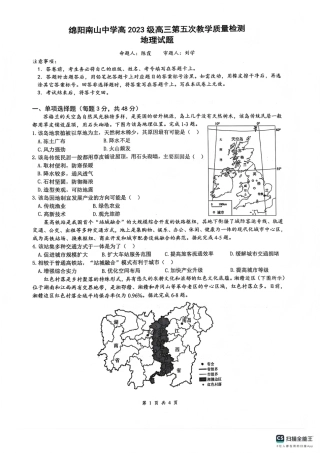 四川省绵阳南山中学2026年高三第五次教学质量检测 地理试题（含参考答案）.pdf