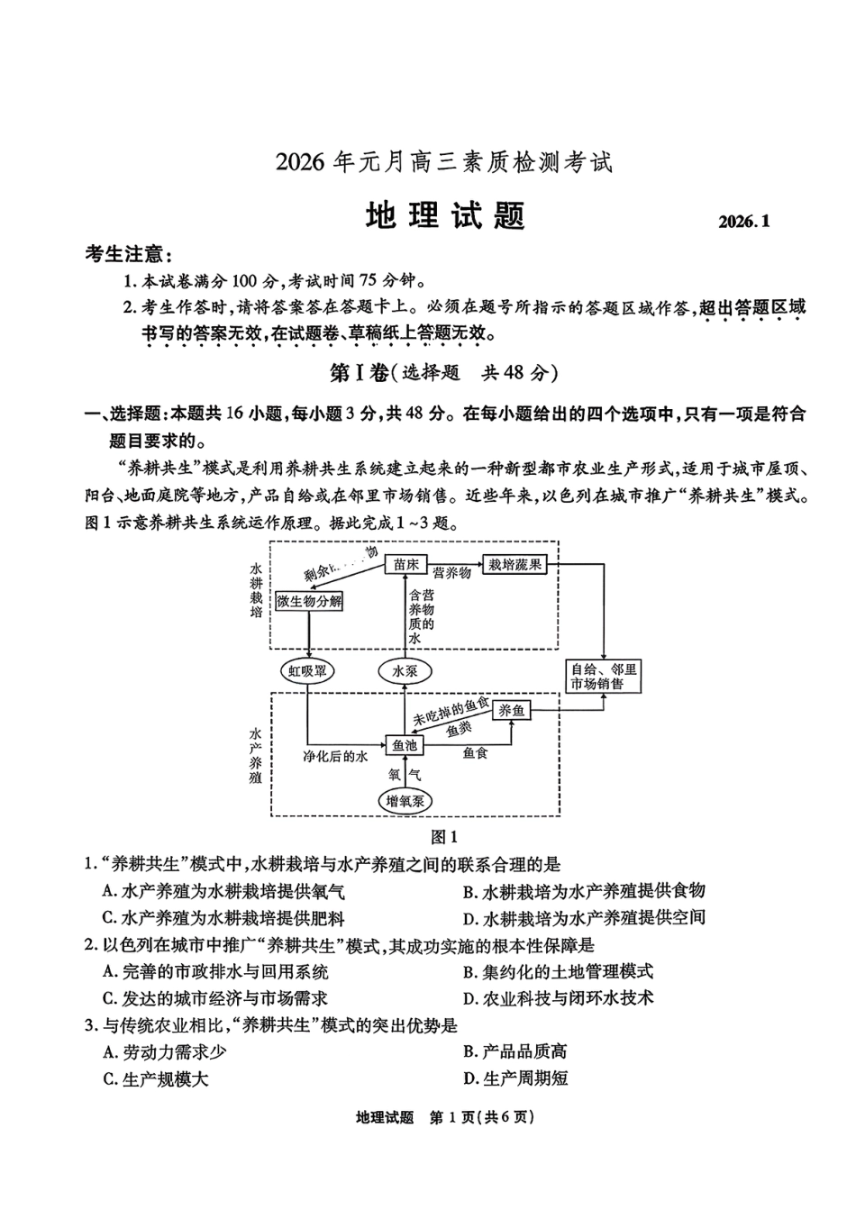 安徽省六校2026年元月高三素质检测考试地理试题（含答案）.pdf_第1页