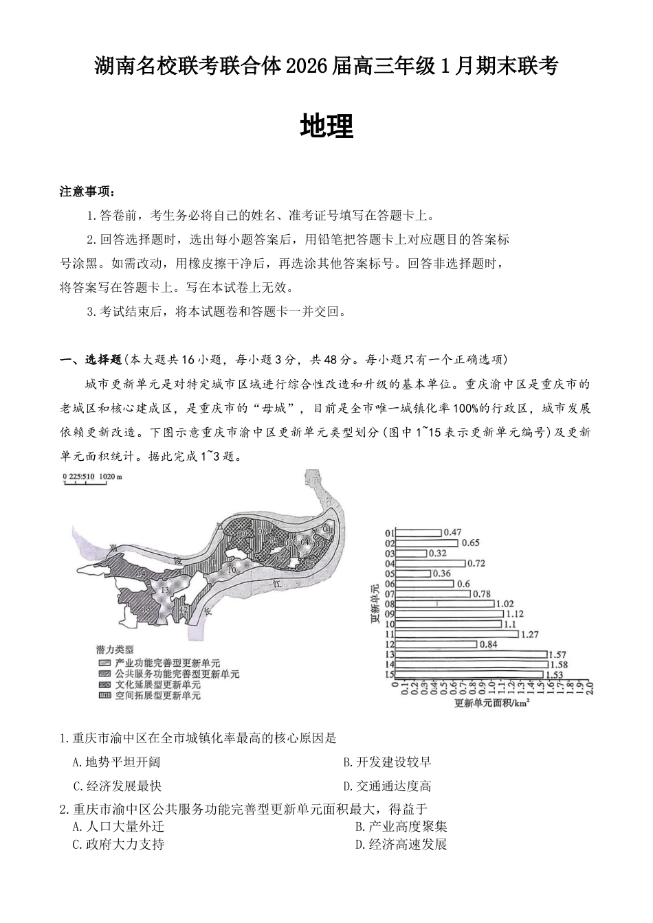 湖南省名校联考联合体2025-2026学年高三上学期1月期末地理试题（含答案解析与评分标准）.docx_第1页