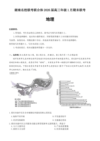湖南省名校联考联合体2025-2026学年高三上学期1月期末地理试题（含答案解析与评分标准）.docx